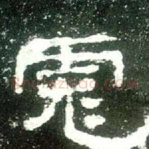 彪