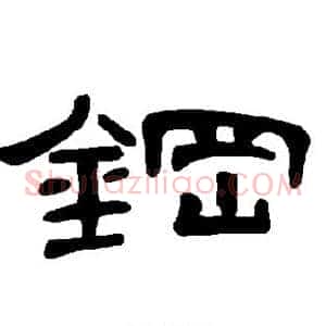钢