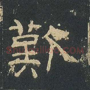 歎