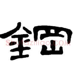 鋼