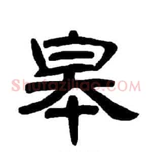 皋