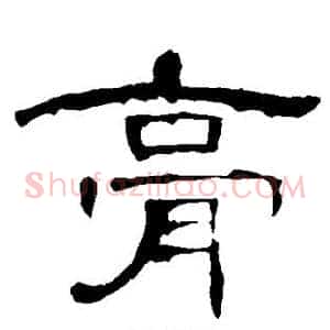 膏