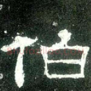 伯