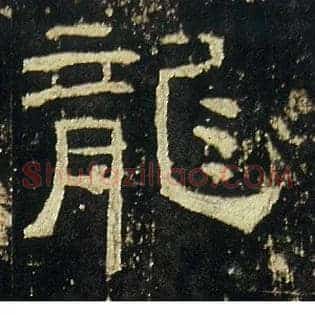 龍