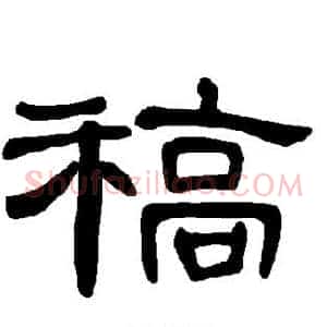 稿