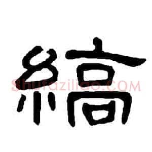 縞