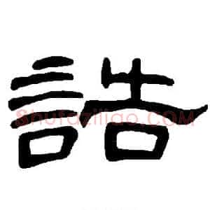 诰