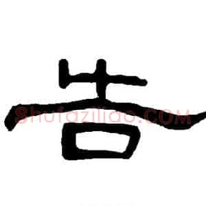 告
