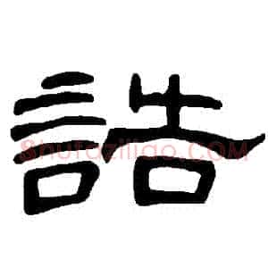 誥