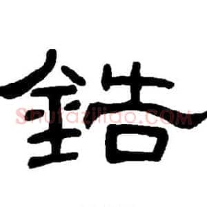 锆