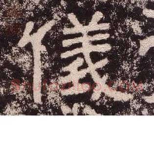 儀
