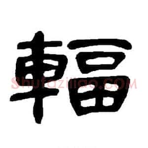 辐
