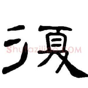 複