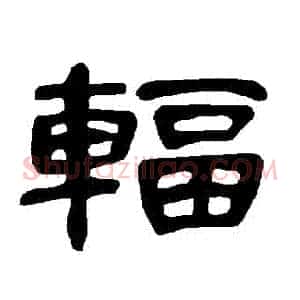 輻