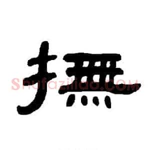 抚