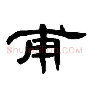 甫