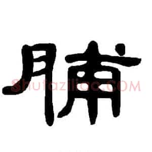 脯