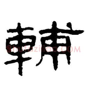 輔