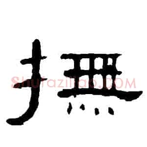 撫