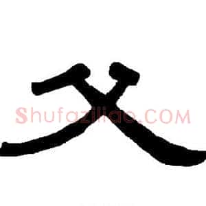父