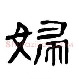 妇