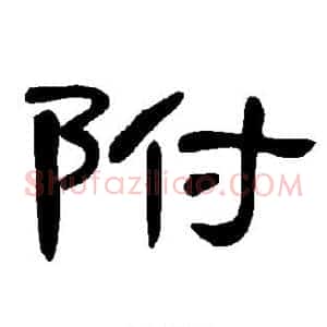 附