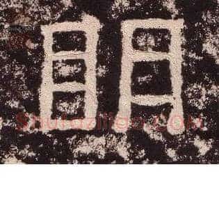 明