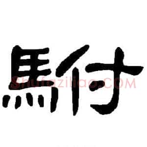 驸