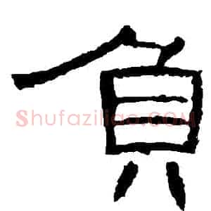 負