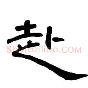 赴
