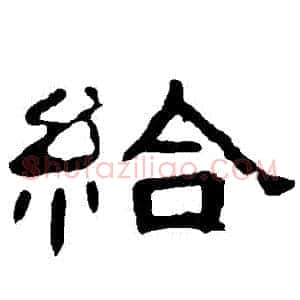 給