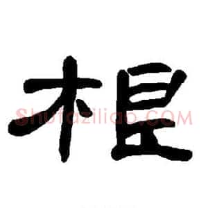 根