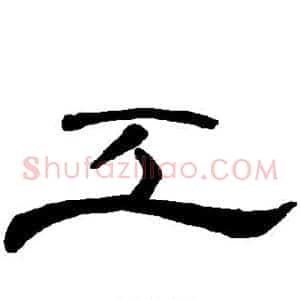 工