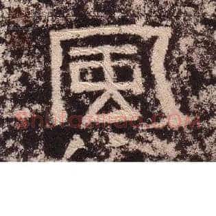 風