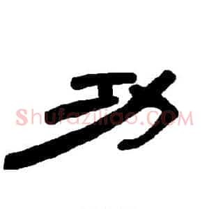 功