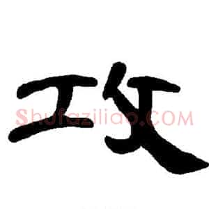 攻
