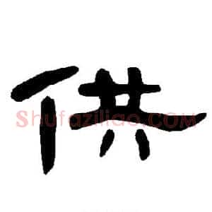 供