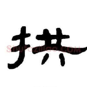 拱