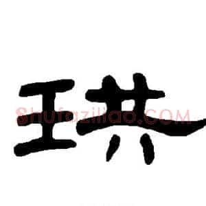珙