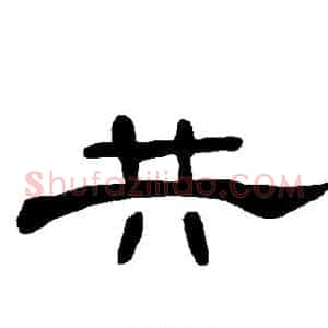 共