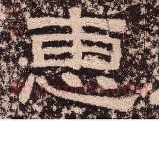 惠