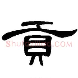 贡