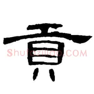 貢