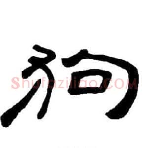 狗