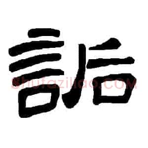 詬
