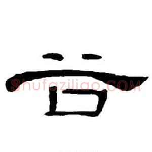 谷