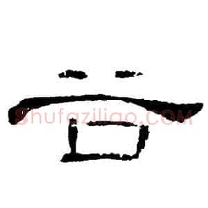 穀