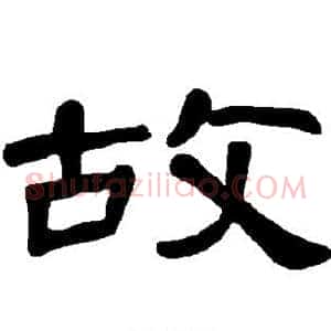 故
