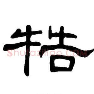 牿