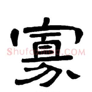 寡